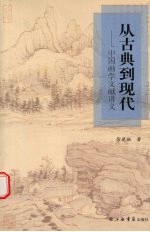 从古典到现代  中国画学文献讲义