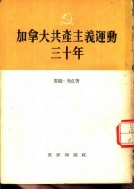 加拿大共产主义运动三十年  1922－1952