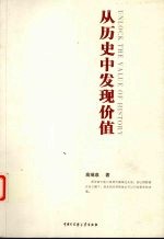 从历史中发现价值