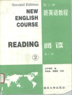 新英语教程  阅读  第2册