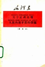 毛泽东关于正确处理人民内部矛盾的问题  注音本