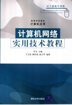 计算机网络实用技术教程