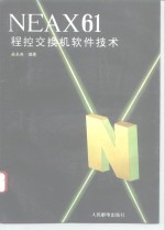 NEAX61程控交换机软件技术