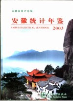 安徽统计年鉴  2003  总第15期  中英文本