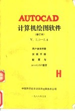 AutoCAD计算机绘图软件  V2.0-2.6