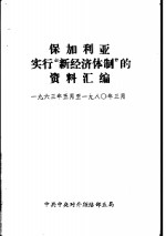 保加利亚实行“新经济体制”的资料汇编