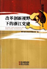 改革创新视野下的浙江党建