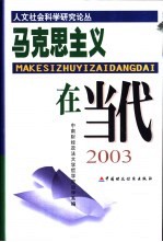 马克思主义在当代  2003