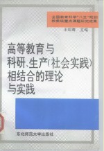 高等教育与科研、生产  社会实践  相结合的理论与实践