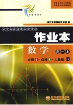 作业本·数学  高一  上  必修1  必修4  人教版B