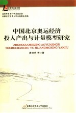 中国北京奥运经济投入产出与计量模型研究