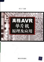 高档AVR单片机原理及应用