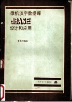 微机汉字数据库dBASE设计和应用