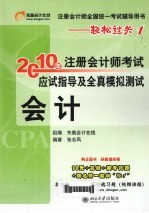 2010年注册会计师考试应试指导及全真模拟测试  会计