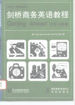 剑桥商务英语教程  自测习题集