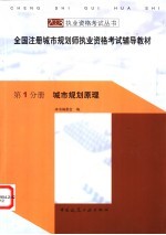 全国注册城市规划师执业资格考试辅导教材  第1分册  城市规划原理