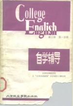 《大学英语教程》  第3册  第1分册  自学辅导