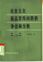 社会主义商品货币问题的争论和分析  总论