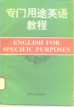 专门用途英语教程  以学习为中心的方法