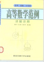 高等数学范例详解详释  自考、成教、大专类