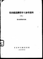 党的建设课程学习参考资料  6