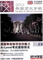 英国顶尖学校  2012