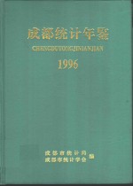 成都统计年鉴  1996