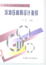 高等专科学校教材  冷冲压模具设计指导