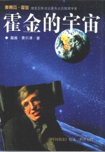 霍金的宇宙