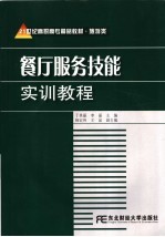 餐厅服务技能实训教程