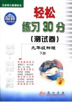 轻松练习30分  测试卷  九年级物理  下  人教版课标本