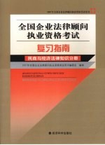 全国企业法律顾问执业资格考试复习指南  民商与经济法律知识分册