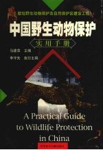 中国野生动物保护实用手册