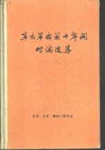 辛亥革命前十年间时论选集  第1卷  上