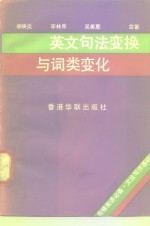 英文句法变换与词类变化