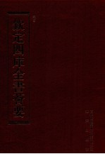 钦定四库全书荟要  第105册  史部  正史类