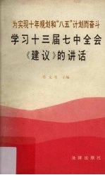 学习十三届七中全会《建议》的讲话