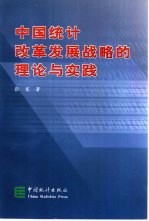 中国统计改革发展战略的理论与实践