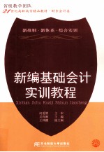 新编基础会计实训教程