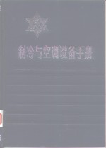 制冷与空调设备手册  第一、二部分