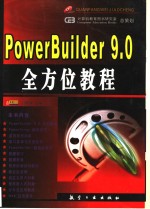 PowerBuilder 9.0全方位教程