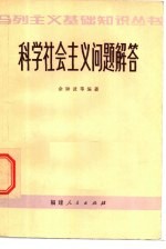 科学社会主义问题解答