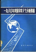 1980年夏季我国异常天气分析预报技术文集