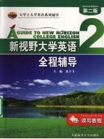 新视野大学英语（读写教程）全程辅导  2