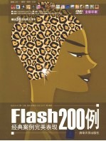 FLASH经典案例完美表现200例