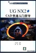 UG NX2 CAD快速入门指导