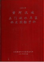 黄河流域三门峡水库区水文实验资料  1980年