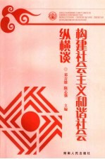 构建社会主义和谐社会纵横谈