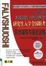 2011年法律硕士专业学位研究生入学  全国联考同步辅导与强化训练  第6版