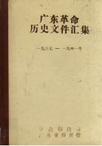 广东革命历史文件汇集  中共潮海地区党组织文件和报刊资料选辑  1937-1941